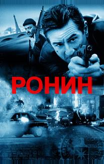 Ронин