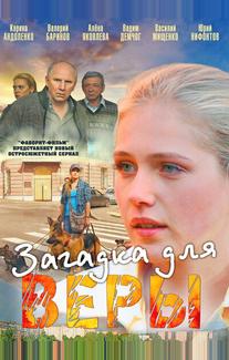Загадка для Веры