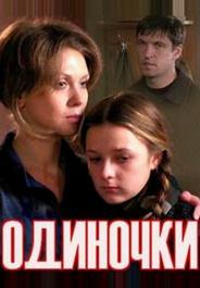 Одиночки