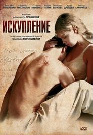 Искупление