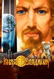 Князь Владимир