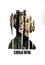 Слепые пятна