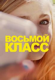 Восьмой класс