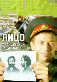 Лицо французской национальности