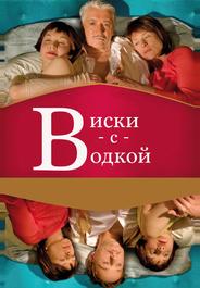 Виски с водкой