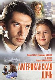Американская дочь