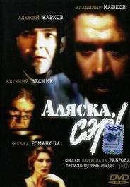 Аляска, сэр!