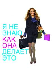 Я не знаю, как она делает это