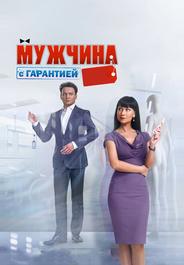 Мужчина с гарантией