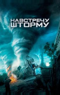 Навстречу шторму