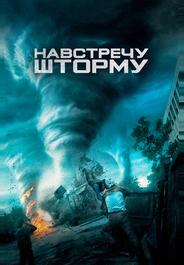 Навстречу шторму