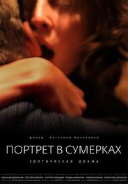 Портрет в сумерках