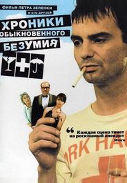 Хроники обыкновенного безумия