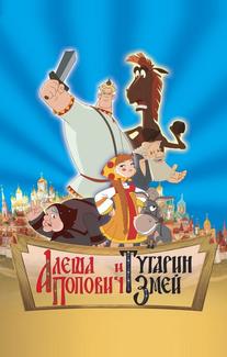 Алеша Попович и Тугарин Змей