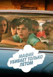 Мафия убивает только летом