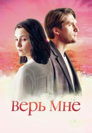 Верь мне
