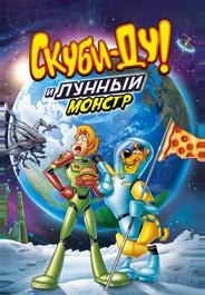 Скуби-Ду! Лунный безумный монстр