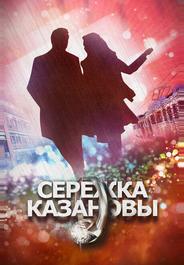 Сережка Казановы