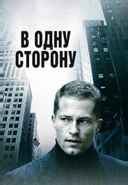 В одну сторону