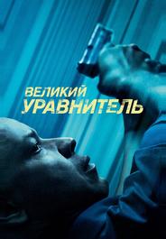 Великий уравнитель