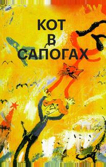 Кот в сапогах