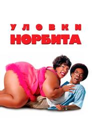 Уловки Норбита