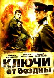 Ключи от бездны: Операция «Голем»