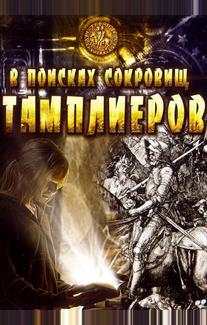 В поисках сокровищ тамплиеров