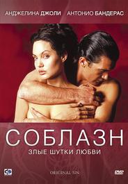 Соблазн