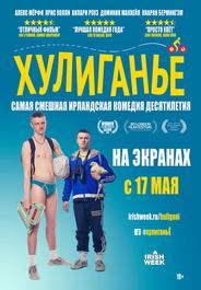 Хулиганьё
