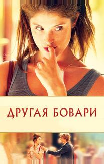 Другая Бовари