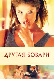 Другая Бовари