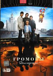 Громовы. Дом надежды
