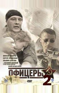 Офицеры 2