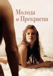 Молода и прекрасна
