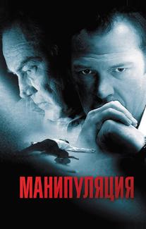 Манипуляция
