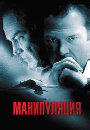 Манипуляция