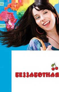 Беззаботная