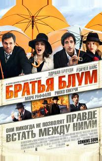 Братья Блум