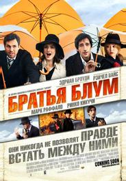 Братья Блум