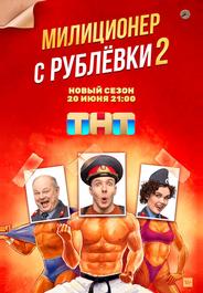Милиционер с Рублёвки