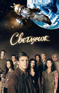 Светлячок