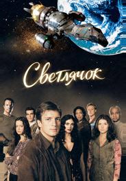 Светлячок