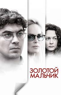 Золотой мальчик