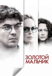 Золотой мальчик