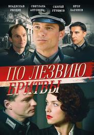 По лезвию бритвы