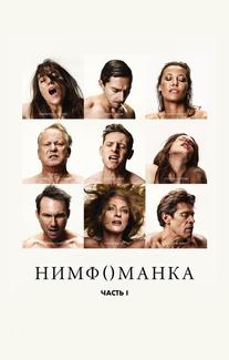 Нимфоманка: Часть 1