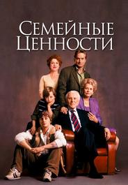 Семейные ценности