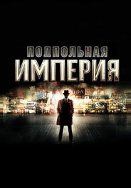 Подпольная империя