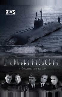Робинзон